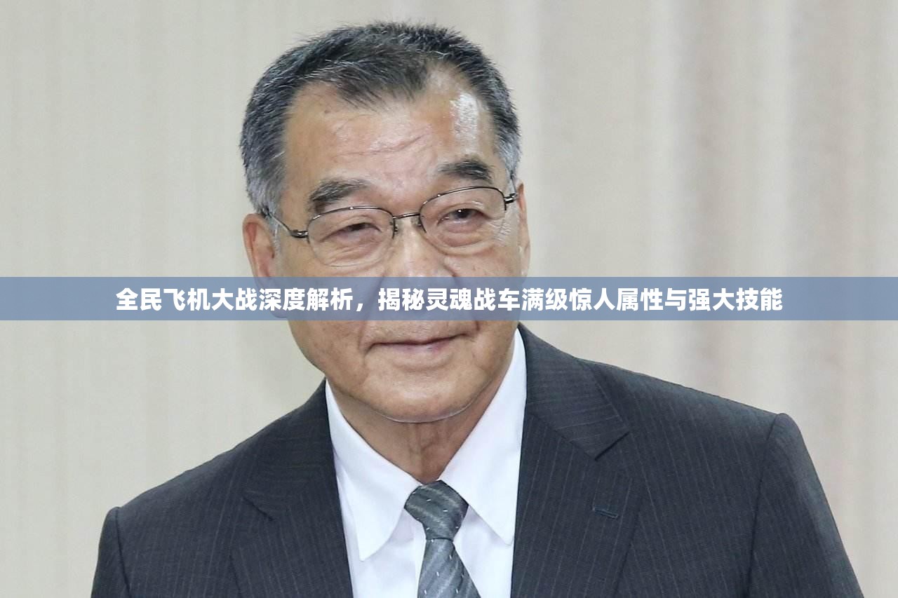 全民飞机大战深度解析，揭秘灵魂战车满级惊人属性与强大技能