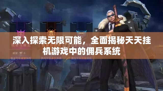 深入探索无限可能，全面揭秘天天挂机游戏中的佣兵系统