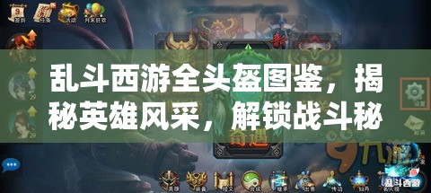 乱斗西游全头盔图鉴，揭秘英雄风采，解锁战斗秘宝的必备指南