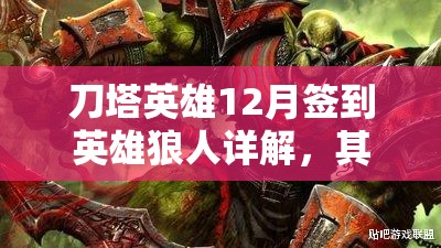 刀塔英雄12月签到英雄狼人详解，其在资源管理与战略部署中的核心作用