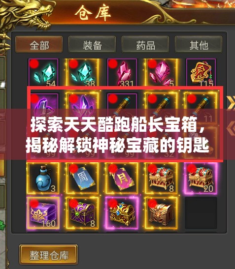 探索天天酷跑船长宝箱，揭秘解锁神秘宝藏的钥匙与奇遇