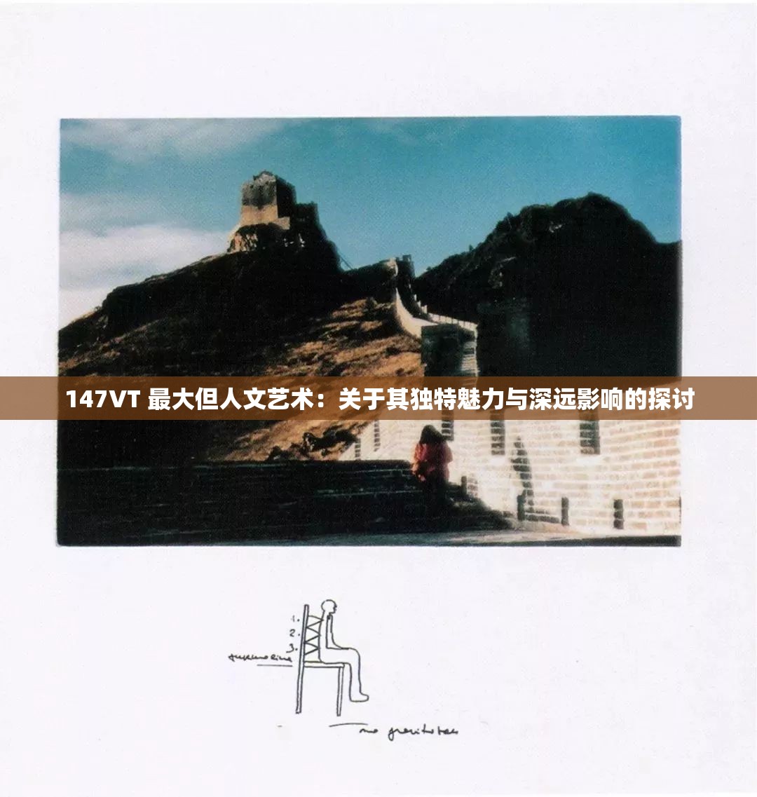 147VT 最大但人文艺术：关于其独特魅力与深远影响的探讨