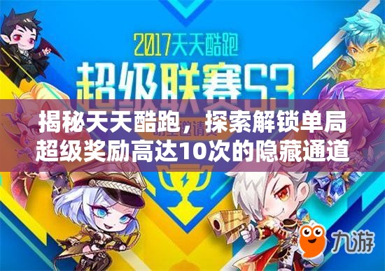 揭秘天天酷跑，探索解锁单局超级奖励高达10次的隐藏通道