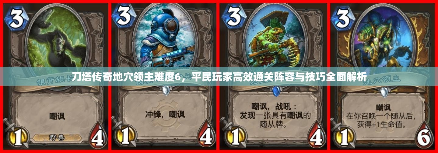 刀塔传奇地穴领主难度6，平民玩家高效通关阵容与技巧全面解析