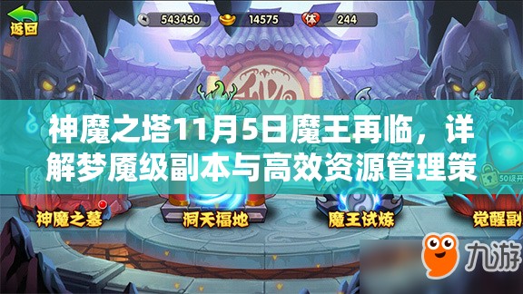 神魔之塔11月5日魔王再临，详解梦魇级副本与高效资源管理策略
