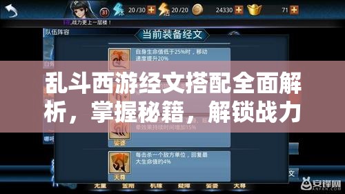 乱斗西游经文搭配全面解析，掌握秘籍，解锁战力飙升的全新高度与境界