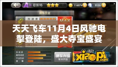 天天飞车11月4日风驰电掣登陆，盛大夺宝盛宴即将震撼开启！