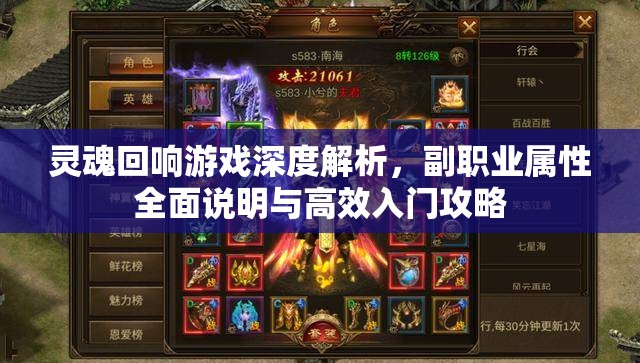灵魂回响游戏深度解析，副职业属性全面说明与高效入门攻略