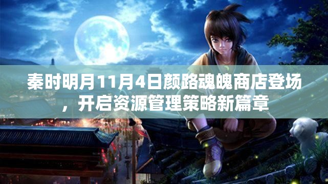 秦时明月11月4日颜路魂魄商店登场，开启资源管理策略新篇章