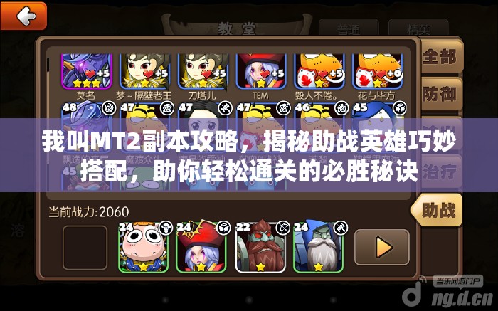 我叫MT2副本攻略，揭秘助战英雄巧妙搭配，助你轻松通关的必胜秘诀