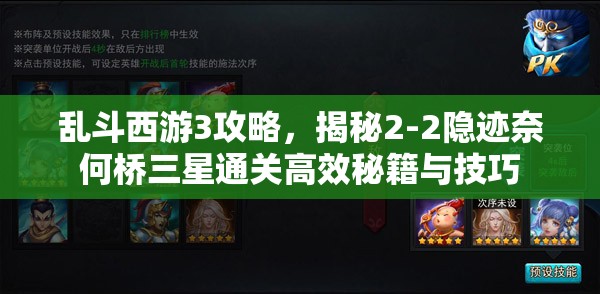 乱斗西游3攻略，揭秘2-2隐迹奈何桥三星通关高效秘籍与技巧