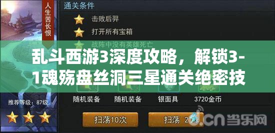乱斗西游3深度攻略，解锁3-1魂殇盘丝洞三星通关绝密技巧