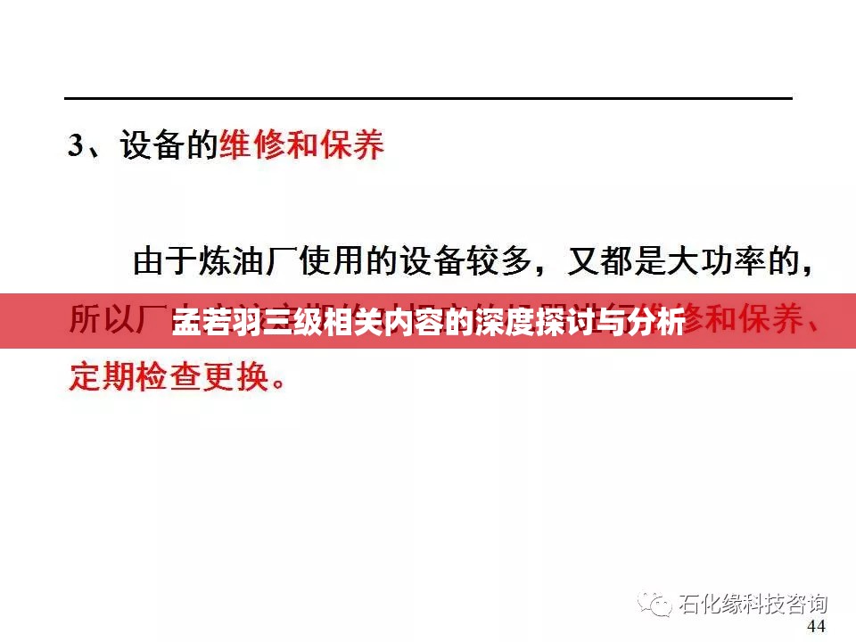 孟若羽三级相关内容的深度探讨与分析