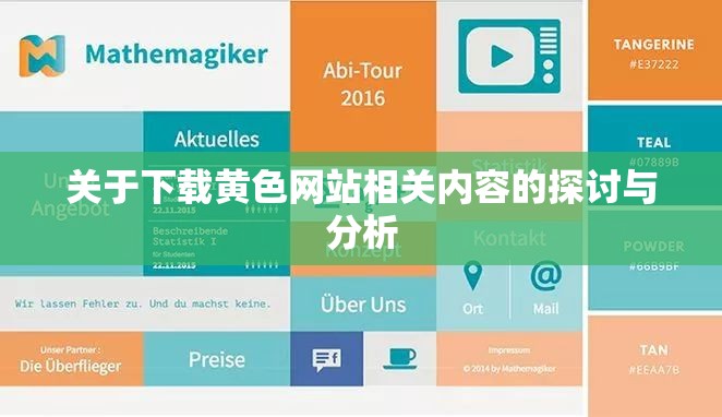 关于下载黄色网站相关内容的探讨与分析