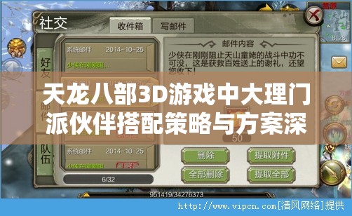 天龙八部3D游戏中大理门派伙伴搭配策略与方案深度解析