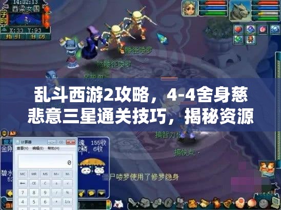乱斗西游2攻略，4-4舍身慈悲意三星通关技巧，揭秘资源管理的极致艺术
