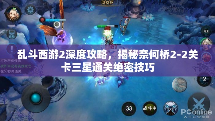 乱斗西游2深度攻略，揭秘奈何桥2-2关卡三星通关绝密技巧