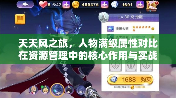 天天风之旅，人物满级属性对比在资源管理中的核心作用与实战策略分析
