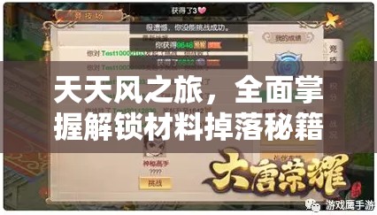 天天风之旅，全面掌握解锁材料掉落秘籍，助你探险之旅畅通无阻