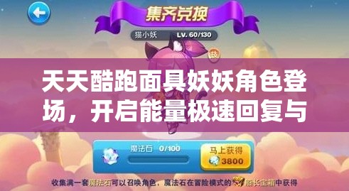 天天酷跑面具妖妖角色登场，开启能量极速回复与超高得分新纪元
