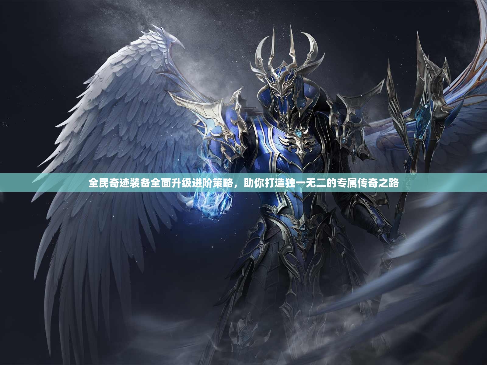 全民奇迹装备全面升级进阶策略，助你打造独一无二的专属传奇之路