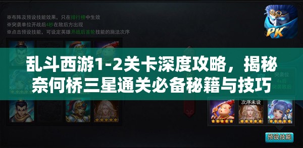 乱斗西游1-2关卡深度攻略，揭秘奈何桥三星通关必备秘籍与技巧
