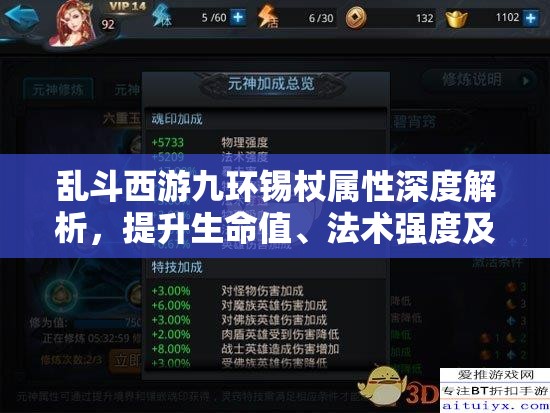 乱斗西游九环锡杖属性深度解析，提升生命值、法术强度及冷却缩减