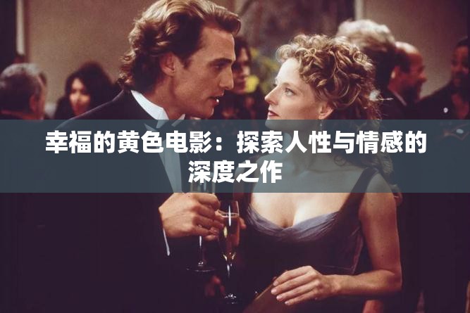 幸福的黄色电影：探索人性与情感的深度之作