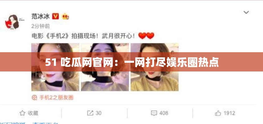 51 吃瓜网官网：一网打尽娱乐圈热点