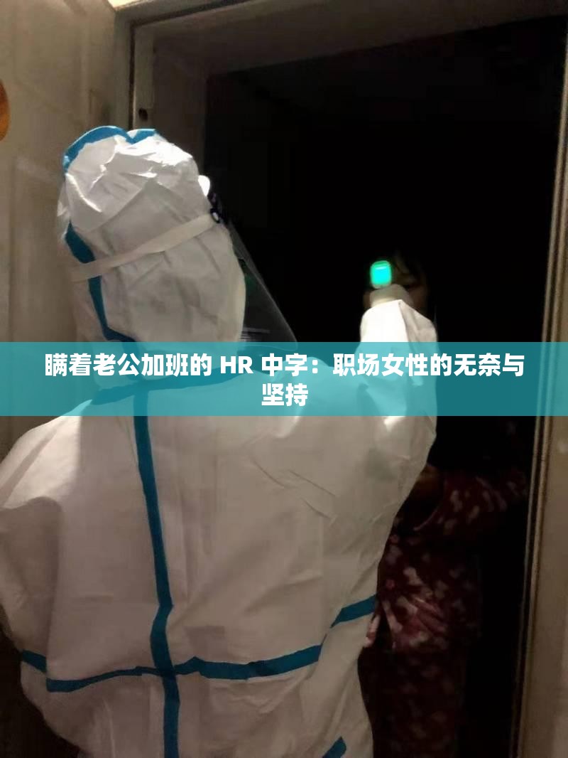 瞒着老公加班的 HR 中字：职场女性的无奈与坚持