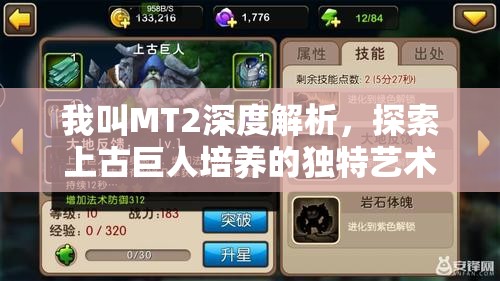 我叫MT2深度解析，探索上古巨人培养的独特艺术与高效策略