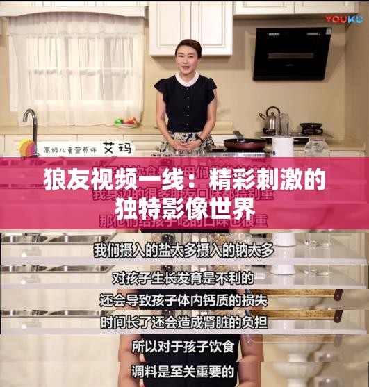 狼友视频一线：精彩刺激的独特影像世界