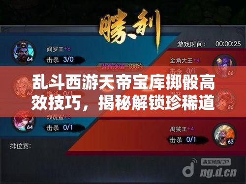 乱斗西游天帝宝库掷骰高效技巧，揭秘解锁珍稀道具的独家秘籍