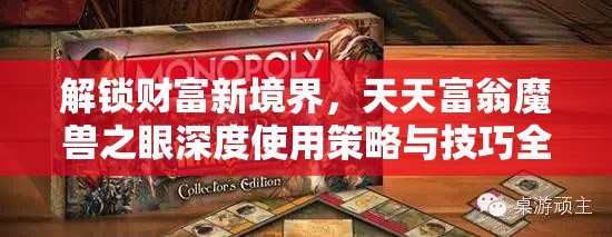 解锁财富新境界，天天富翁魔兽之眼深度使用策略与技巧全解析