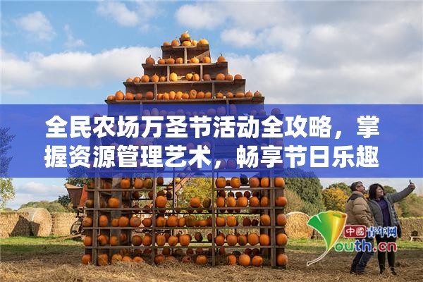 全民农场万圣节活动全攻略，掌握资源管理艺术，畅享节日乐趣