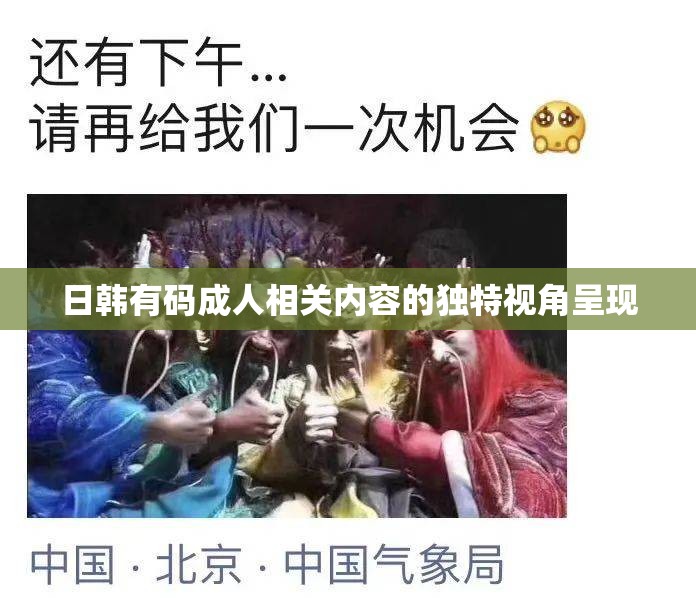 日韩有码成人相关内容的独特视角呈现