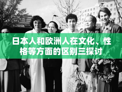日本人和欧洲人在文化、性格等方面的区别三探讨