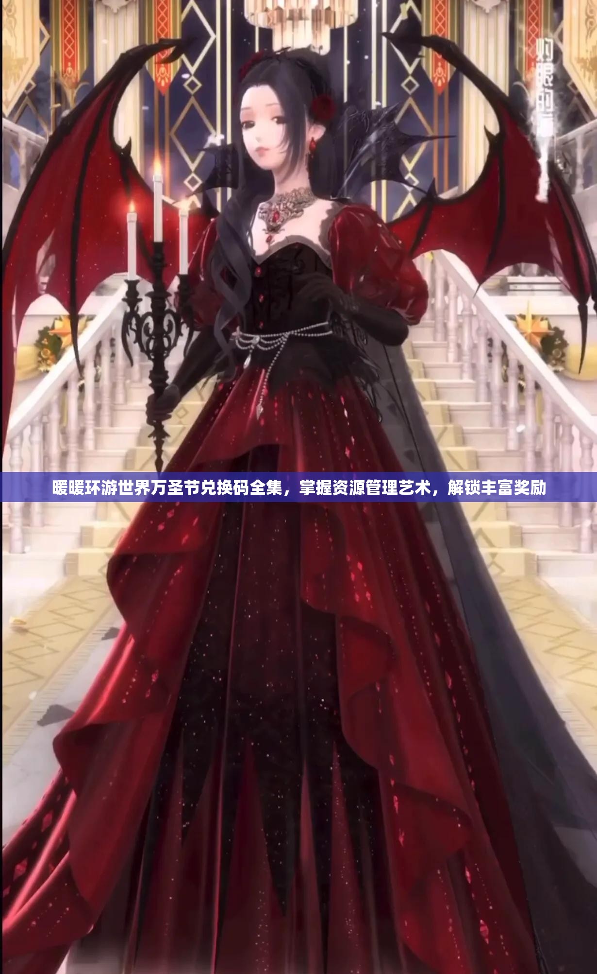 暖暖环游世界万圣节兑换码全集，掌握资源管理艺术，解锁丰富奖励