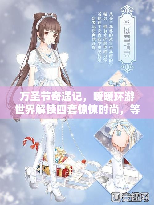 万圣节奇遇记，暖暖环游世界解锁四套惊悚时尚，等你来探索独特魅力