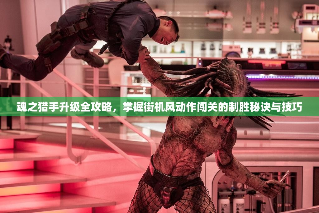 魂之猎手升级全攻略，掌握街机风动作闯关的制胜秘诀与技巧