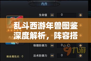 乱斗西游年兽图鉴深度解析，阵容搭配策略与资源管理艺术探讨