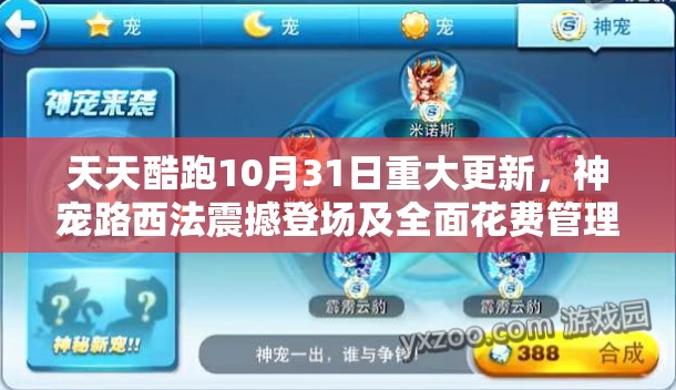 天天酷跑10月31日重大更新，神宠路西法震撼登场及全面花费管理优化策略