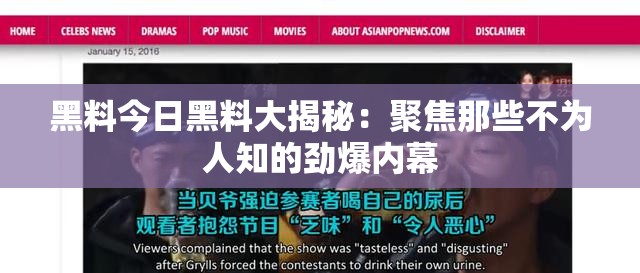 黑料今日黑料大揭秘：聚焦那些不为人知的劲爆内幕