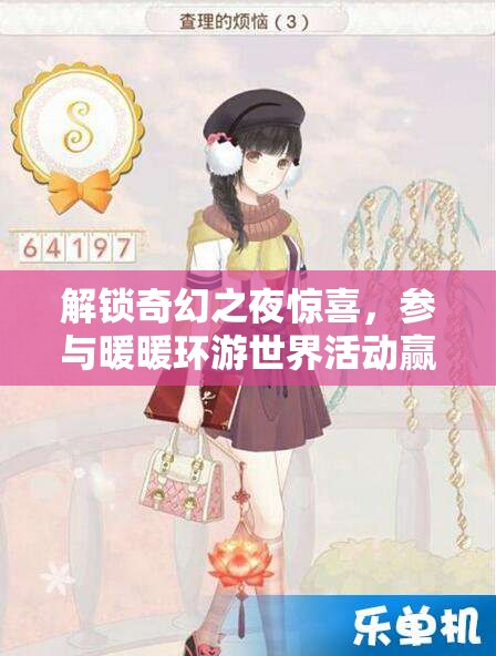 解锁奇幻之夜惊喜，参与暖暖环游世界活动赢取万圣限定套装！