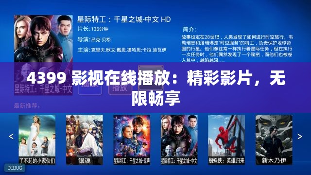 4399 影视在线播放：精彩影片，无限畅享