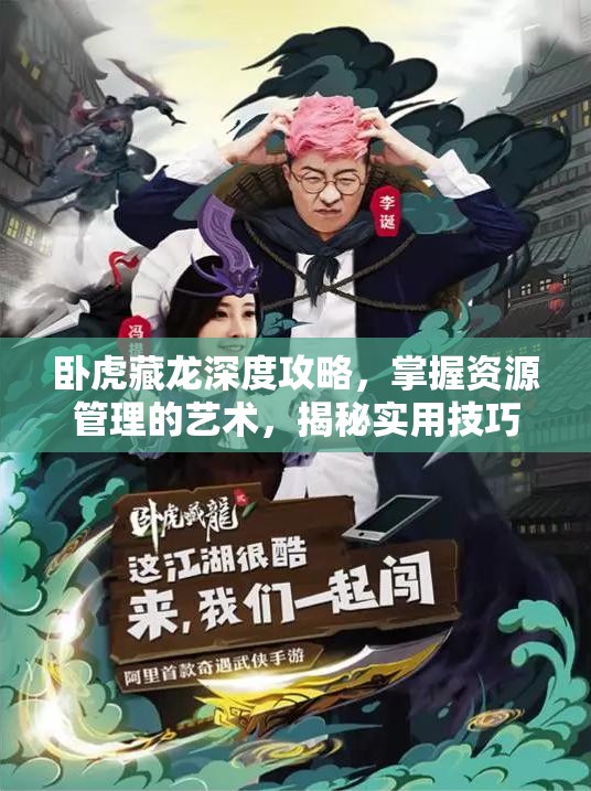卧虎藏龙深度攻略，掌握资源管理的艺术，揭秘实用技巧与策略