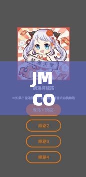 JMCOMICRON 天堂传送门：探索奇妙二次元世界