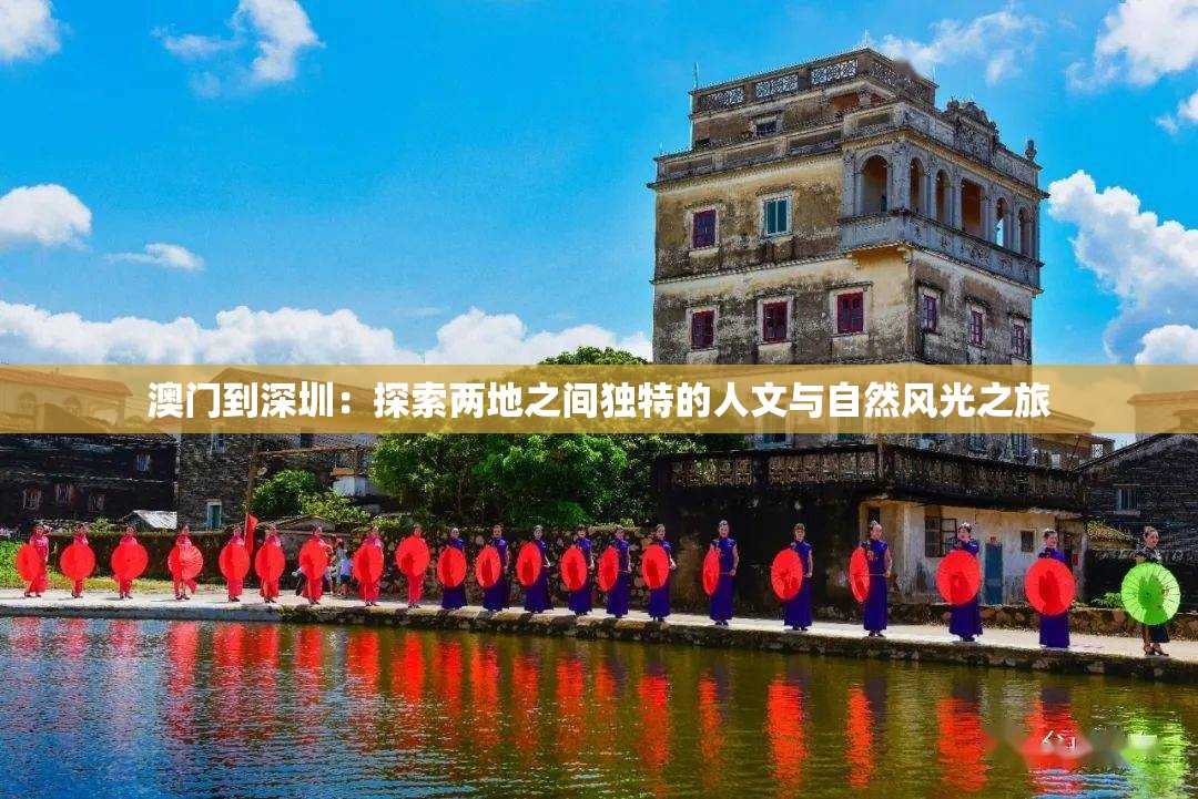澳门到深圳：探索两地之间独特的人文与自然风光之旅