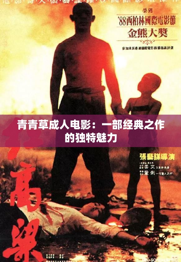青青草成人电影：一部经典之作的独特魅力