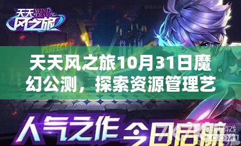 天天风之旅10月31日魔幻公测，探索资源管理艺术，开启奇幻之旅
